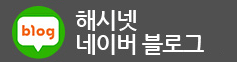 해시넷 네이버 블로그