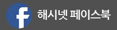 해시넷 페이스북