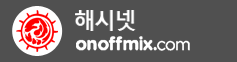 해시넷 온오프믹스