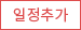 일정추가